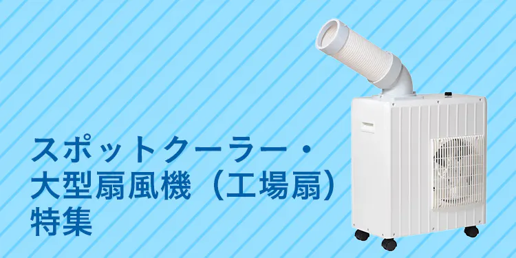 人が​多く​集まる​場所に​｜スポットクーラー・​大型扇風機（工場扇）​特集