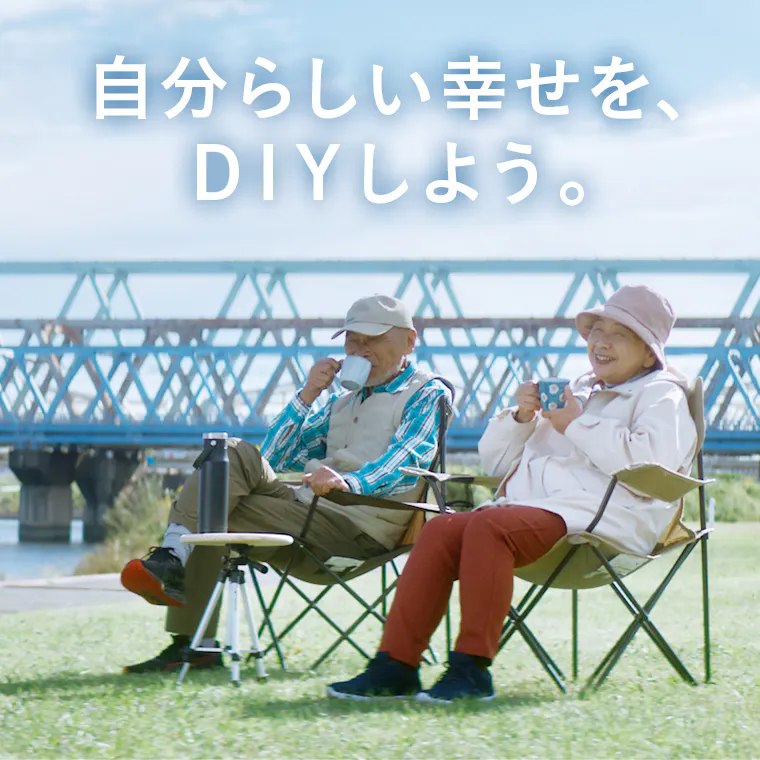 自分らしい幸せを、DIYしよう。