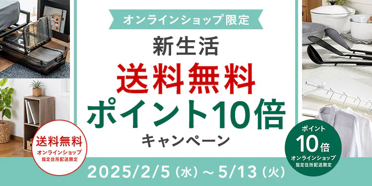 【オンラインショップ限定】新生活用品 送料無料・ポイント10倍キャンペーン