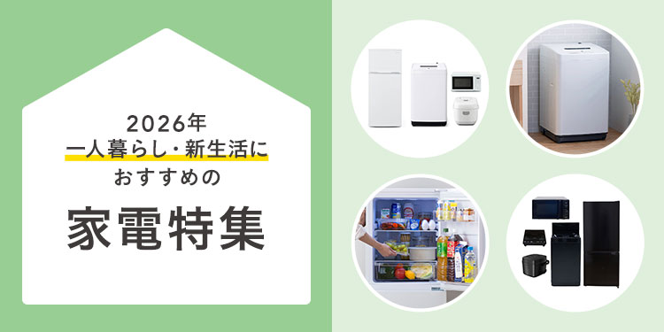 2026年】一人暮らし・新生活におすすめの家電特集｜ホームセンターの