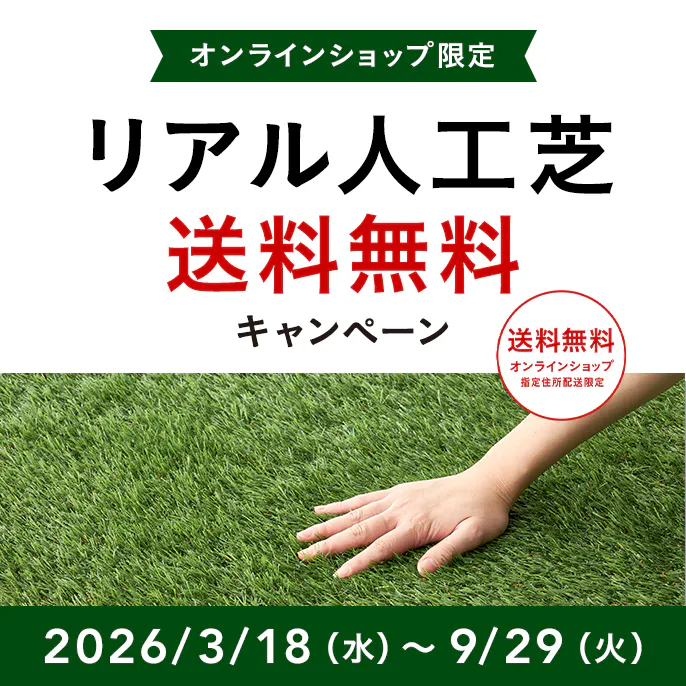 オンラインショップ限定キャンペーン(リアル人工芝)