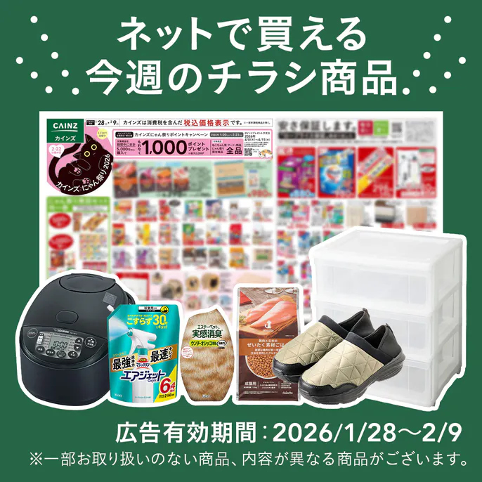 ネットで買える！お買い得なチラシ商品