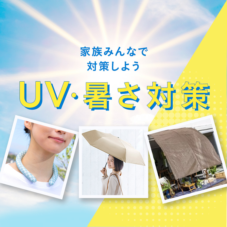 UV・暑さ対策グッズで快適に過ごそう