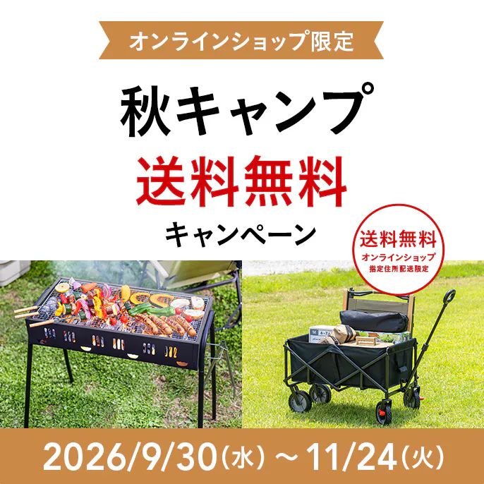 オンラインショップ限定キャンペーン(秋のキャンプ用品)