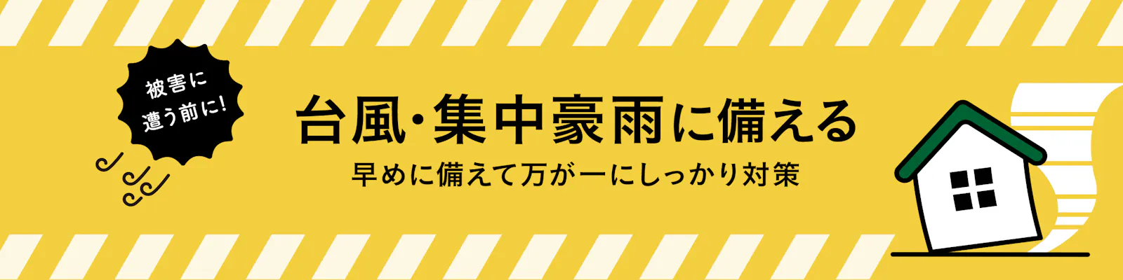 台風・集中豪雨に備える