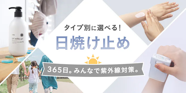 タイプ別に選べる日焼け止め