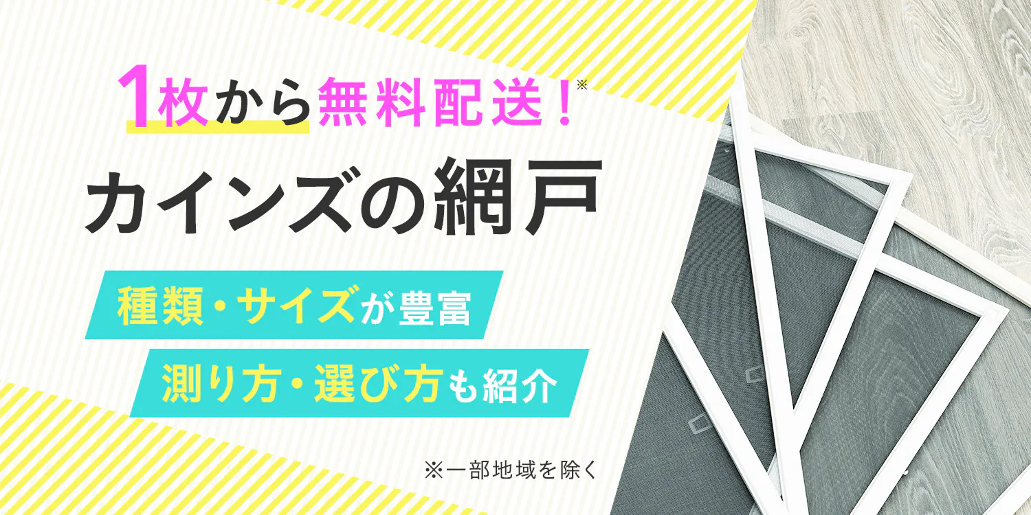 機能・サイズも豊富【カインズの網戸】