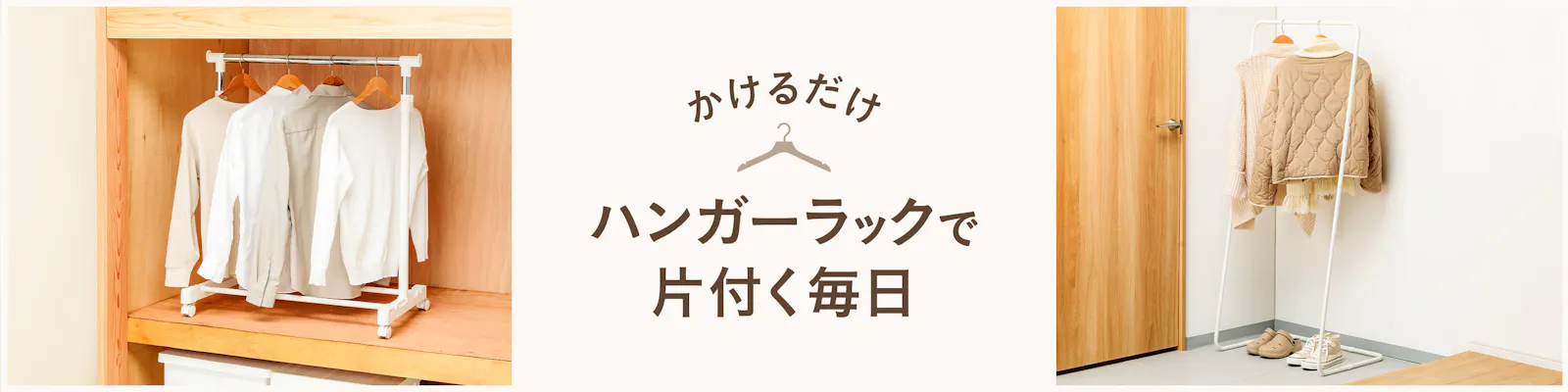 https://images.microcms-assets.io/assets/dd61093efdf7447487bd23730b56ff5a/34c8c9635f7a4c3c90de918f78925ea5/hangerrack_2880x720.jpg