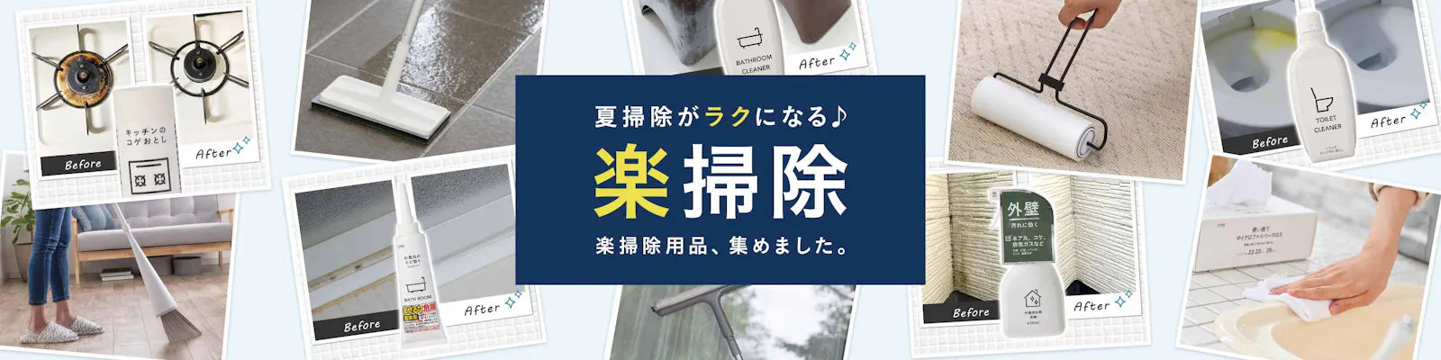 夏掃除がラクになる！カインズの楽掃除グッズ特集