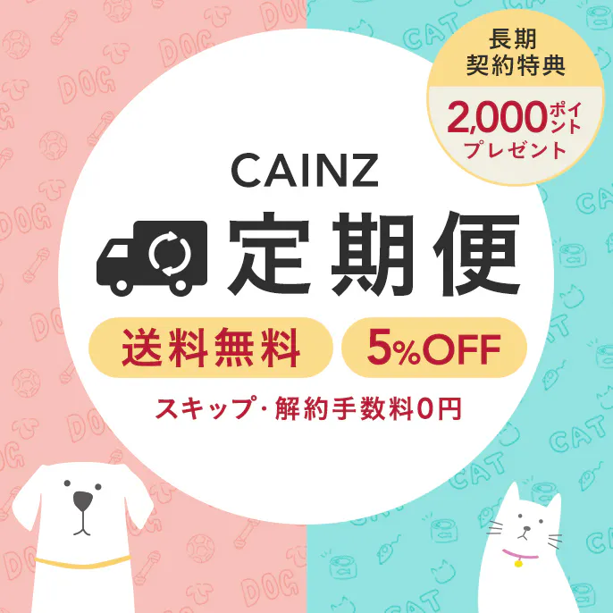 カインズ定期便