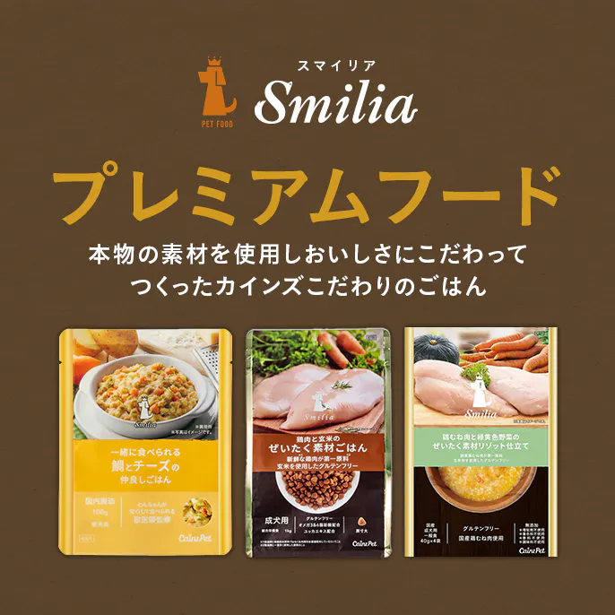 カインズこだわりのプレミアムドッグフード～Smilia（スマイリア）～