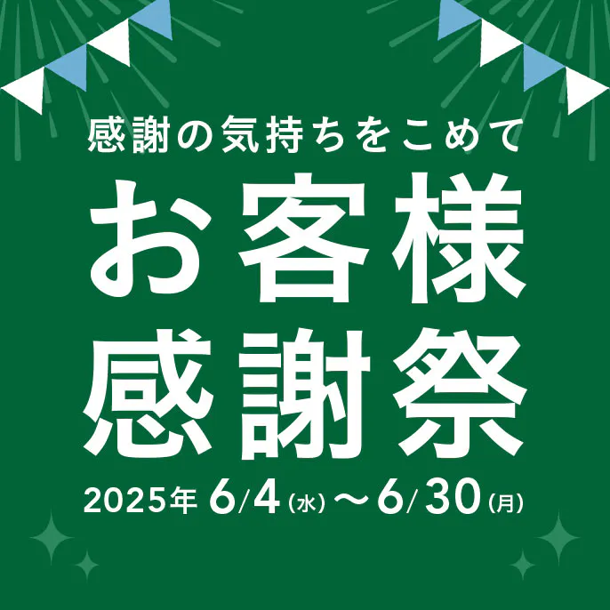 【カインズ公式】感謝の気持ちをこめて！感謝祭