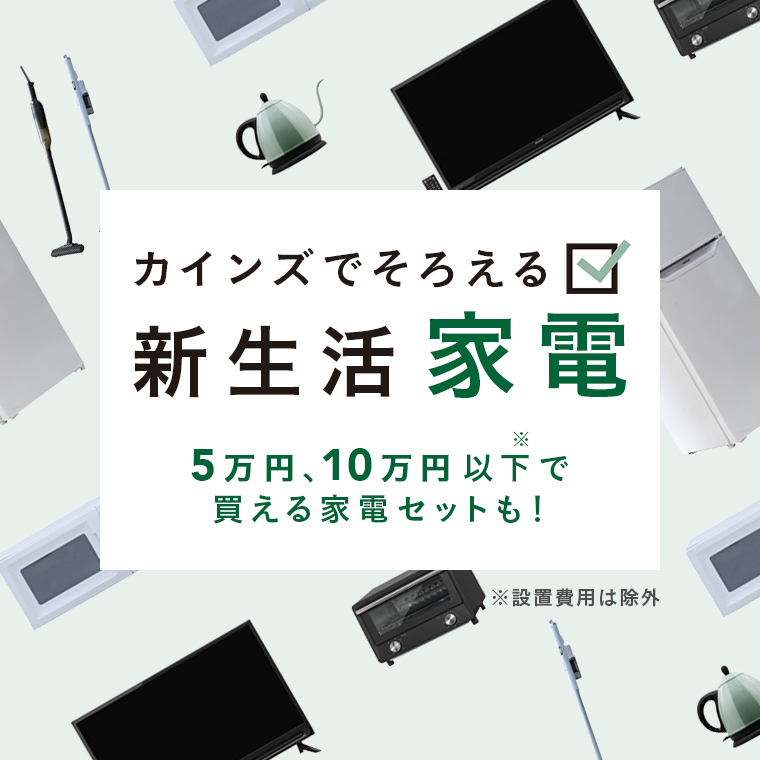 【2024年】新生活に必要なおすすめ家電特集