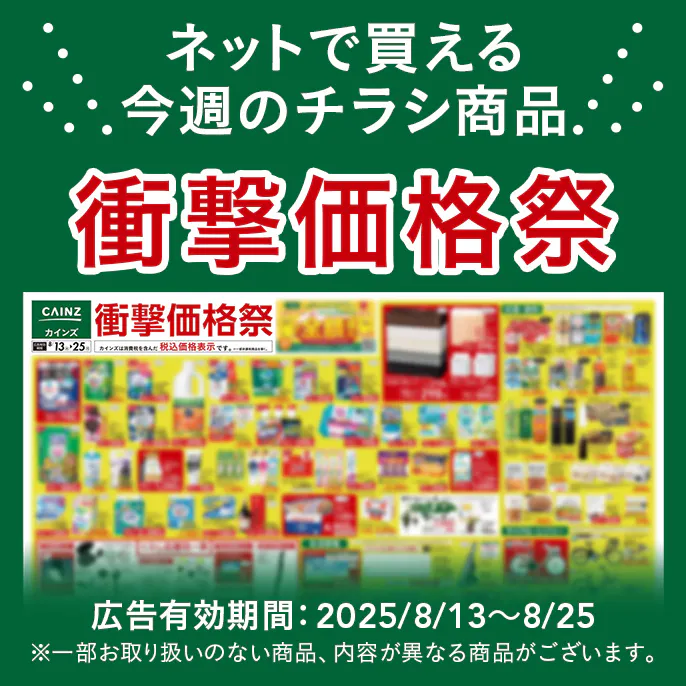 ネットで買える！お買い得なチラシ商品