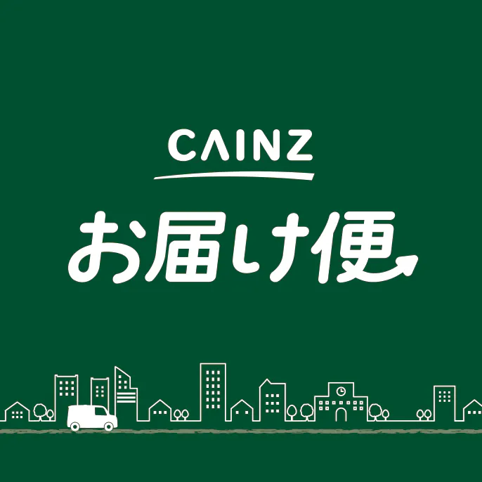 ＼お買い物はスマートに／ ～CAINZ お届け便～