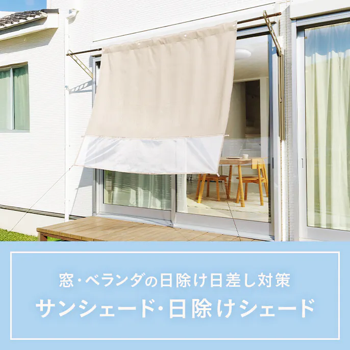 窓・ベランダの日除け日差し対策|サンシェード・日除けシェード特集