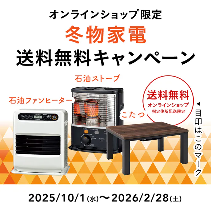 オンラインショップ限定キャンペーン（冬物家電）