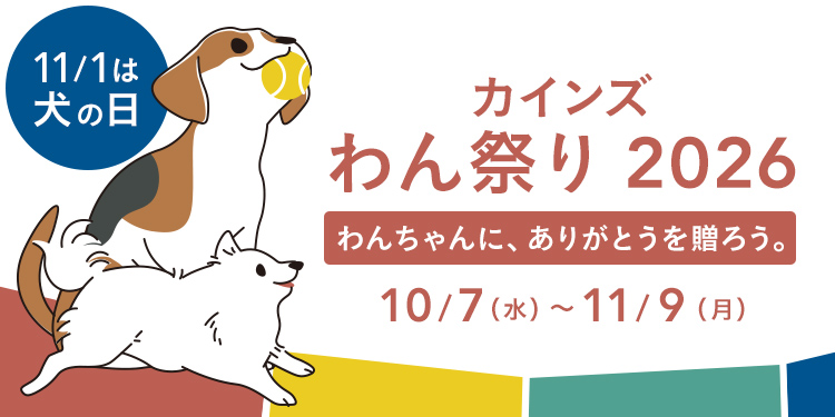 カインズ わん祭り 2026｜犬の日｜ホームセンターのカインズ公式通販サイト