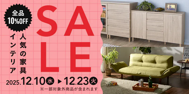 【オンラインショップ限定 全品10%OFF 】人気の家具・インテリアセール