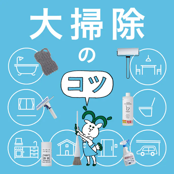【2025年】年末大掃除の​コツ！​大掃除の​順番と​場所・​汚れ別の​掃除おすすめグッズ
