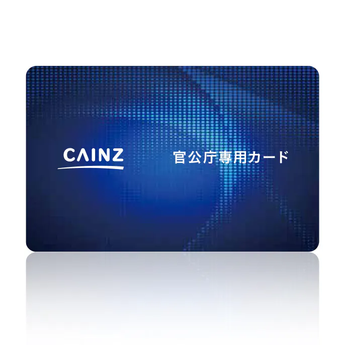 カインズ官公庁カードのご案内