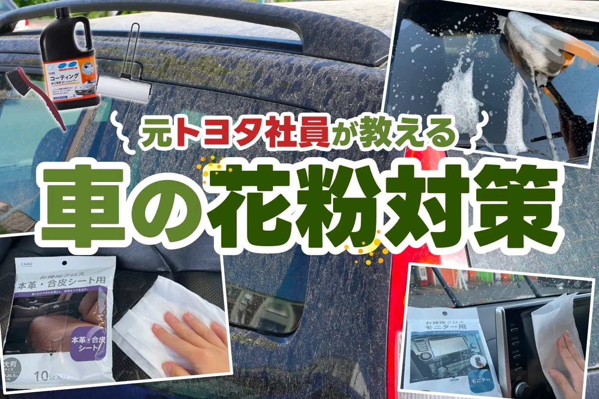 元トヨタ社員が伝授する車の花粉対策「晴れた日は洗車NG」｜となりのカインズさん