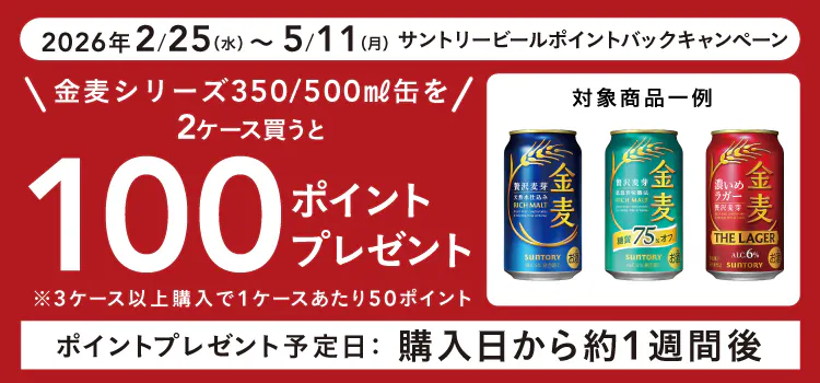 【終了】サントリービールポイントバックキャンペーン