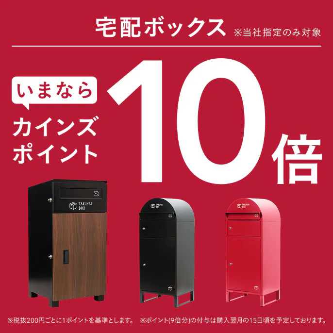 【宅配ボックス】カインズポイント10倍キャンペーン