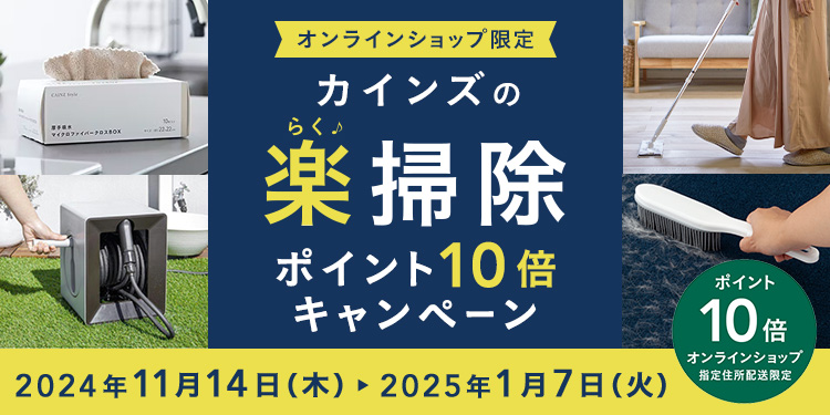 オンラインショップ限定キャンペーン（掃除グッズ）