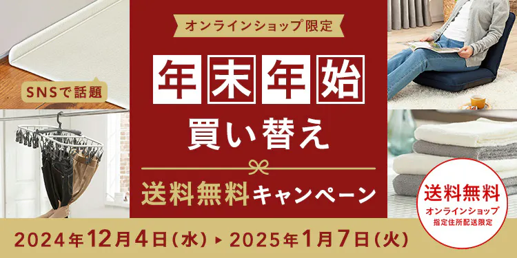 オンラインショップ限定キャンペーン（年末年始買い替え）