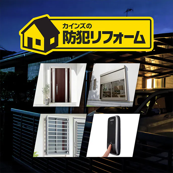 カインズの防犯リフォーム｜CAINZ Reform
