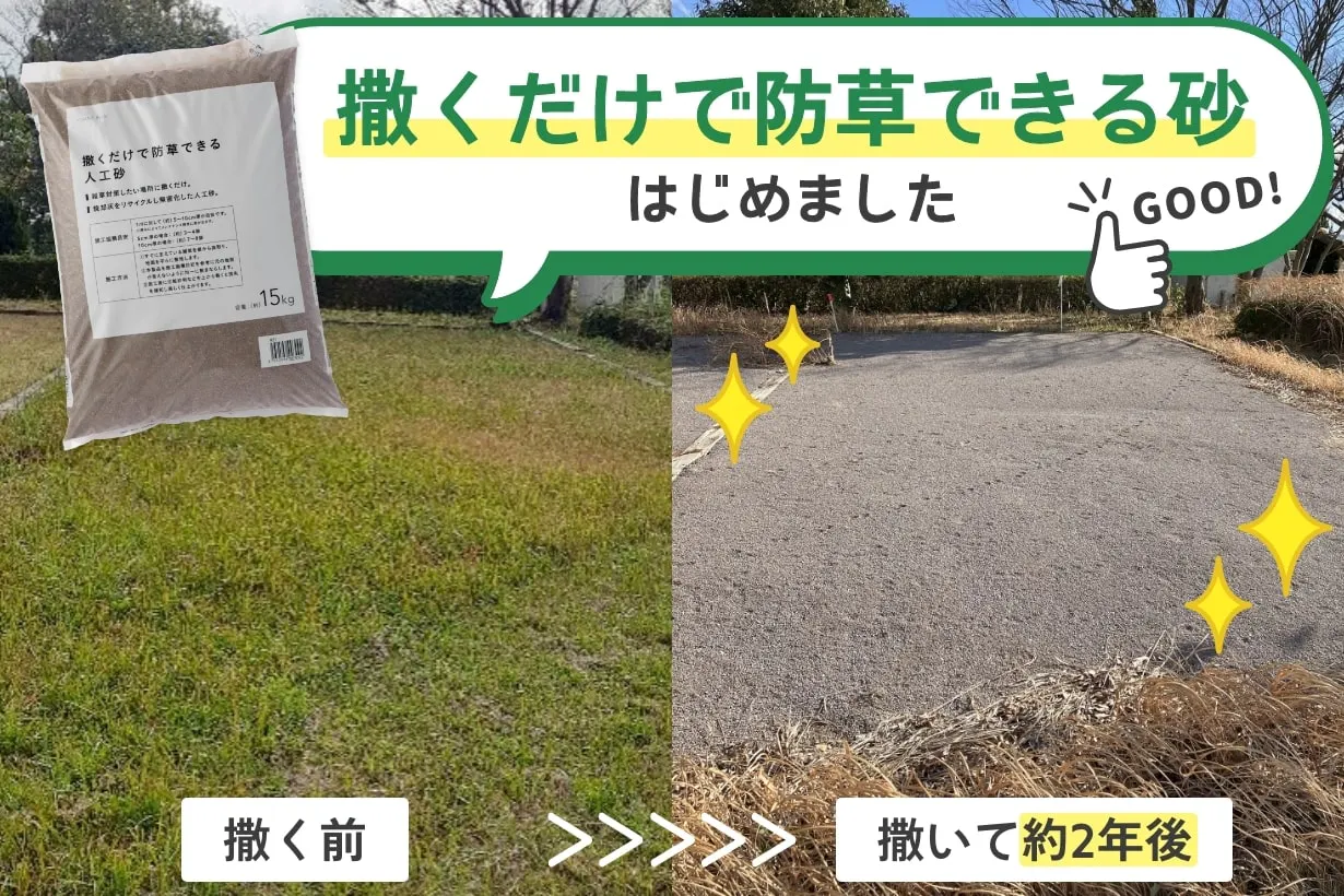 【防草革命】撒くだけで雑草を抑制できる「砂」を作っちゃいました|となりのカインズさん