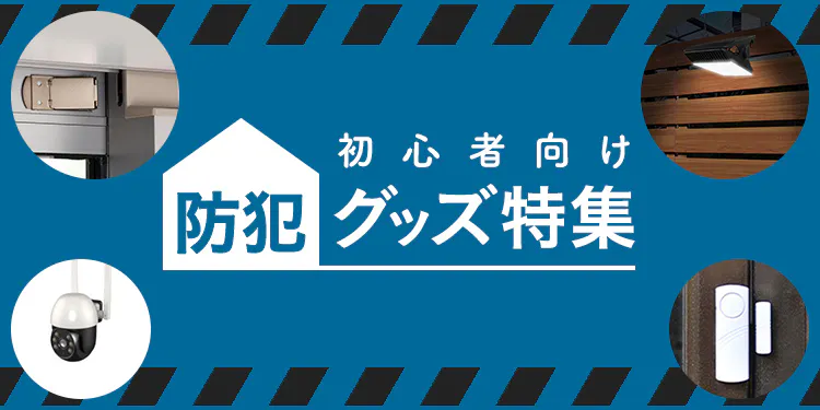 【初心者向け】おすすめ防犯グッズ特集