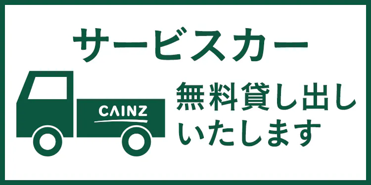 サービスカー無料貸し出しいたします（2時間まで無料）
