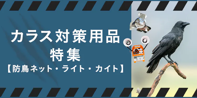 烏(カラス)対策用品特集
