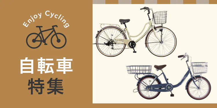 カインズの自転車特集