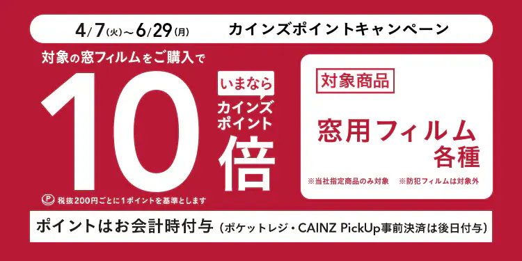 カインズポイント10倍キャンペーン　窓フィルム
