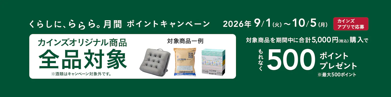 くらしに、ららら。月間ポイントキャンペーン
