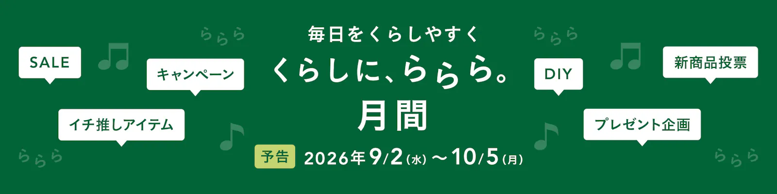 【カインズ公式】くらしに、ららら。月間