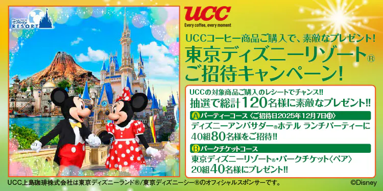 東京ディズニーリゾート®ご招待キャンペーン
