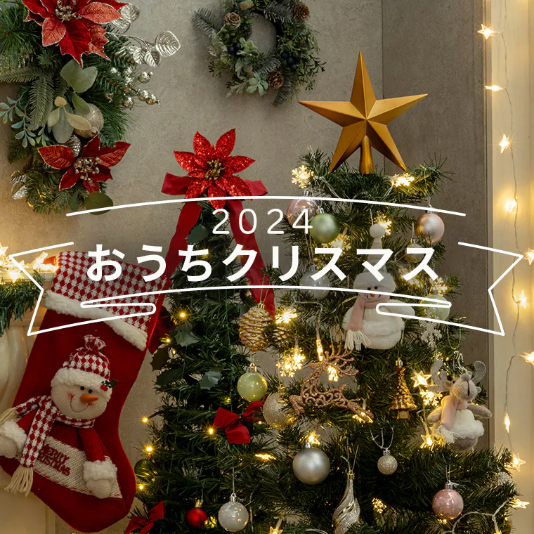 2024〜おうちクリスマス〜