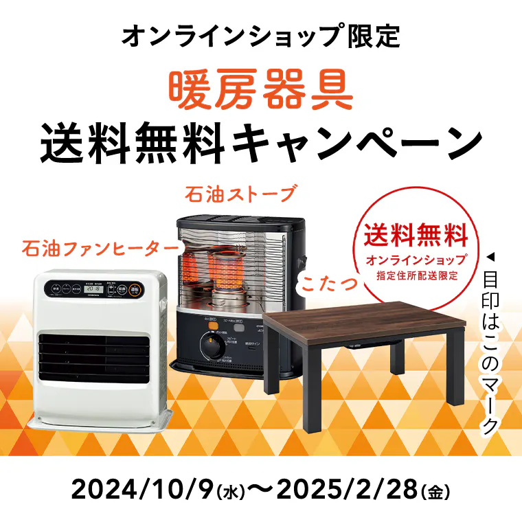 オンラインショップ限定キャンペーン（暖房器具）