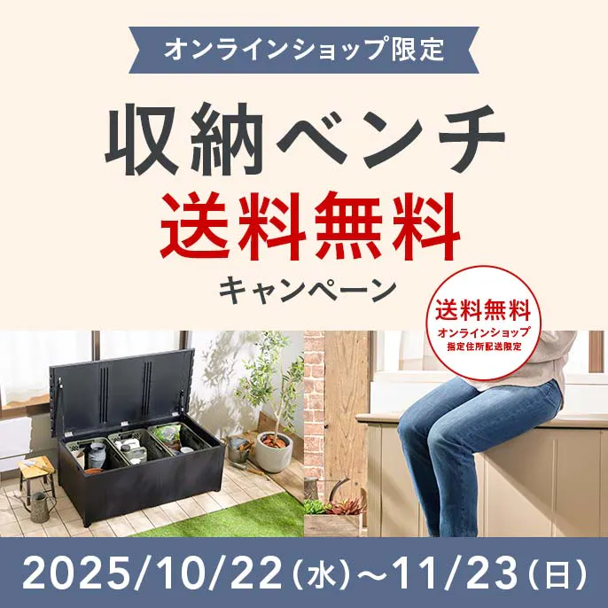 オンラインショップ限定キャンペーン（園芸・ガーデン用品）