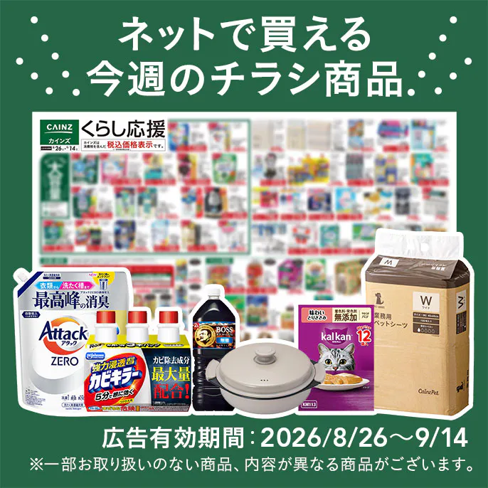 ネットで買える！お買い得なチラシ商品