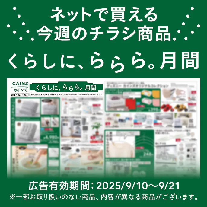 ネットで買える！お買い得なチラシ商品