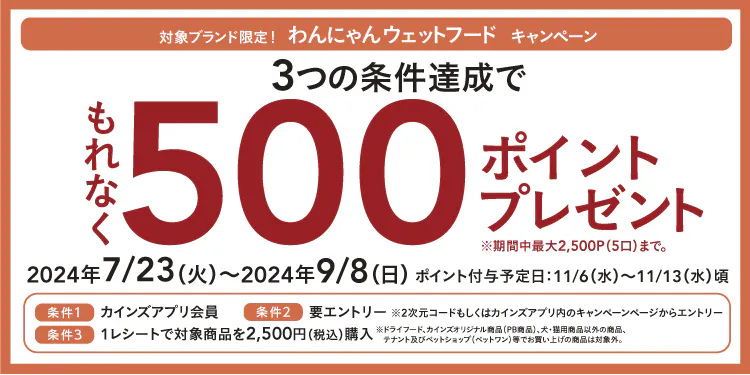 暑い夏を乗り切ろう！わんにゃんウェットフードキャンペーン
