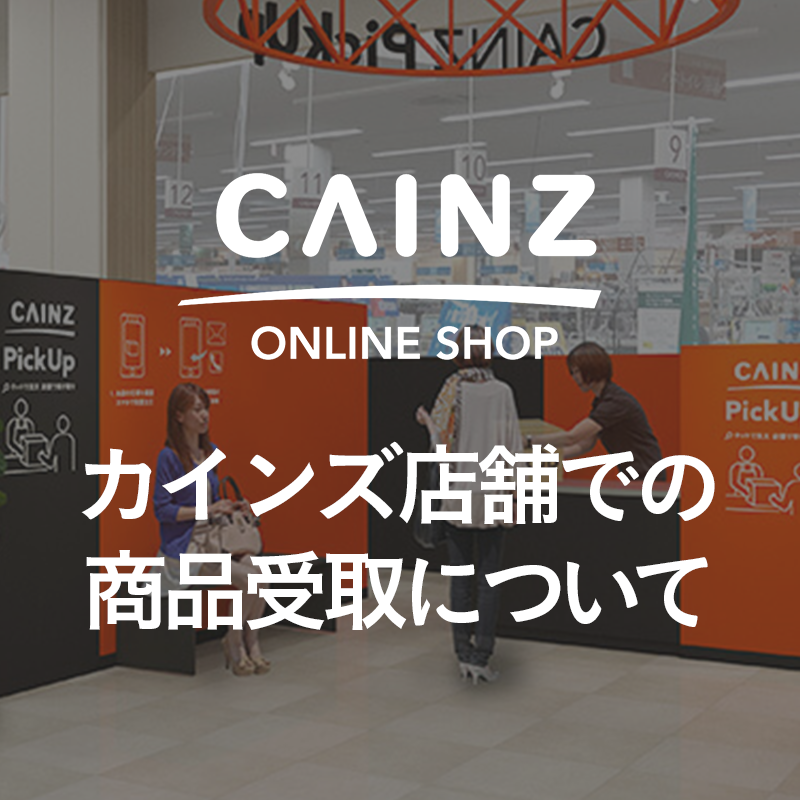 ショッピングガイド カインズ店舗での商品のお取り置きについて