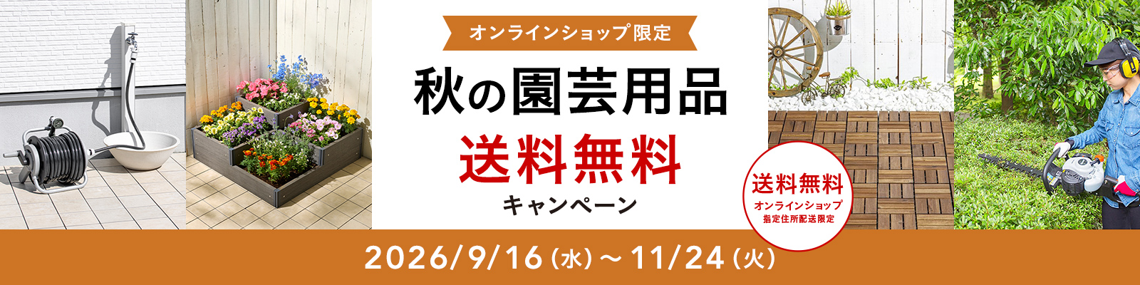 オンラインショップ限定キャンペーン（秋の園芸用品）