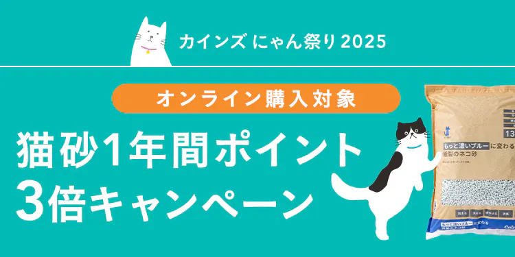 【終了しました】猫砂1年間ポイント3倍キャンペーン