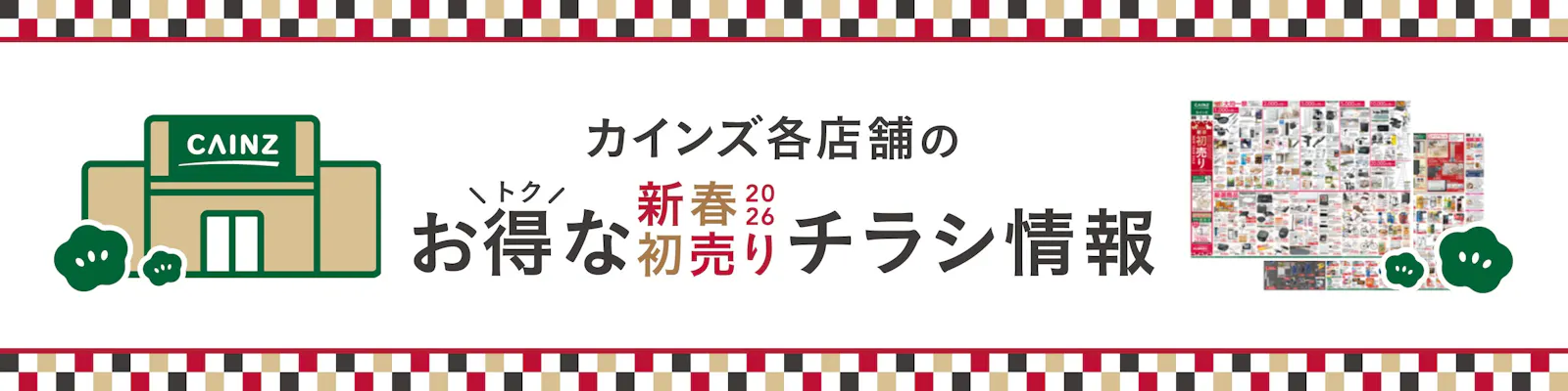カインズのお得なチラシ情報のご案内